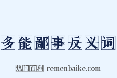 多能鄙事反义词是什么意思的图片